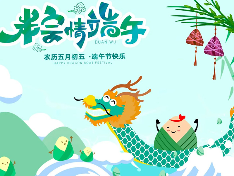 端午安康,筑夢遠(yuǎn)航